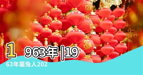 1963屬兔2023運勢|1963年属兔女性2023年运势及运程详解 63年出生属兔。